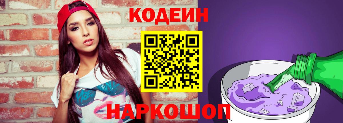 Вольск  Кодеиновый сироп Lean Purple Drank  Вход с VPN 